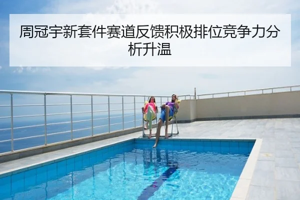 周冠宇新套件赛道反馈积极排位竞争力分析升温