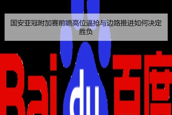 国安亚冠附加赛前瞻高位逼抢与边路推进如何决定胜负