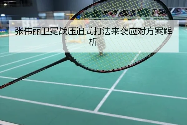 张伟丽卫冕战压迫式打法来袭应对方案解析